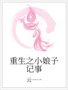 重生之小娘子记事