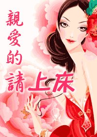 親愛的請上牀