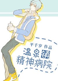 温泉鎮精神病院