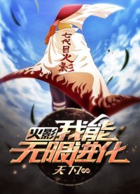 火影:我能無限進化!