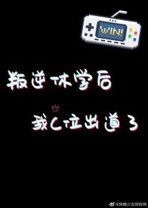 叛逆休學後我C位出道了