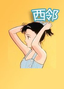 西鄰/西鄰景山/誰更腹黑
