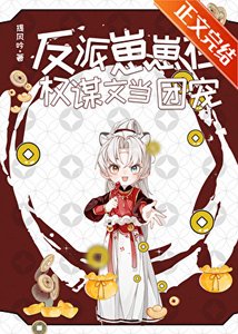 反派崽崽在权谋文当团宠
