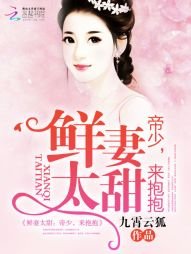 鮮妻太甜:帝少,來抱抱