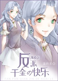 反派千金的快樂[ABO]
