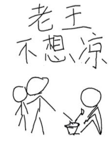 老王不想涼［重生］