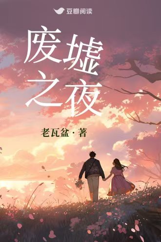 廢墟之夜